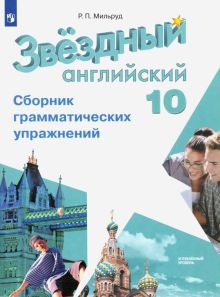 Английский язык 10кл [Сборник граммат. упражнений]