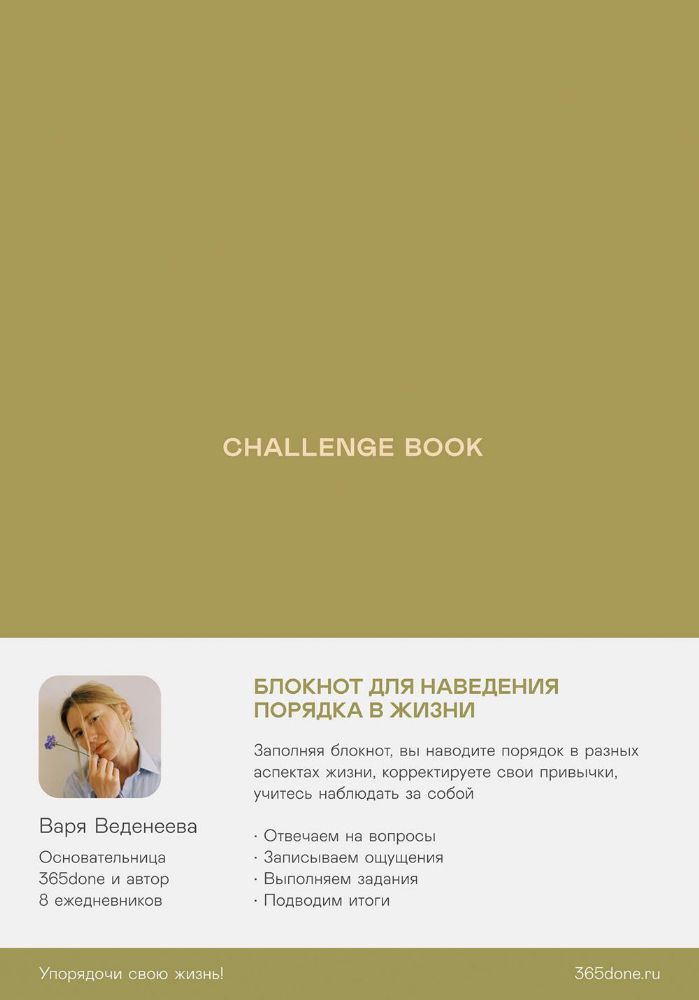 Ежедневник Веденеевой.Challenge book (зеленый)