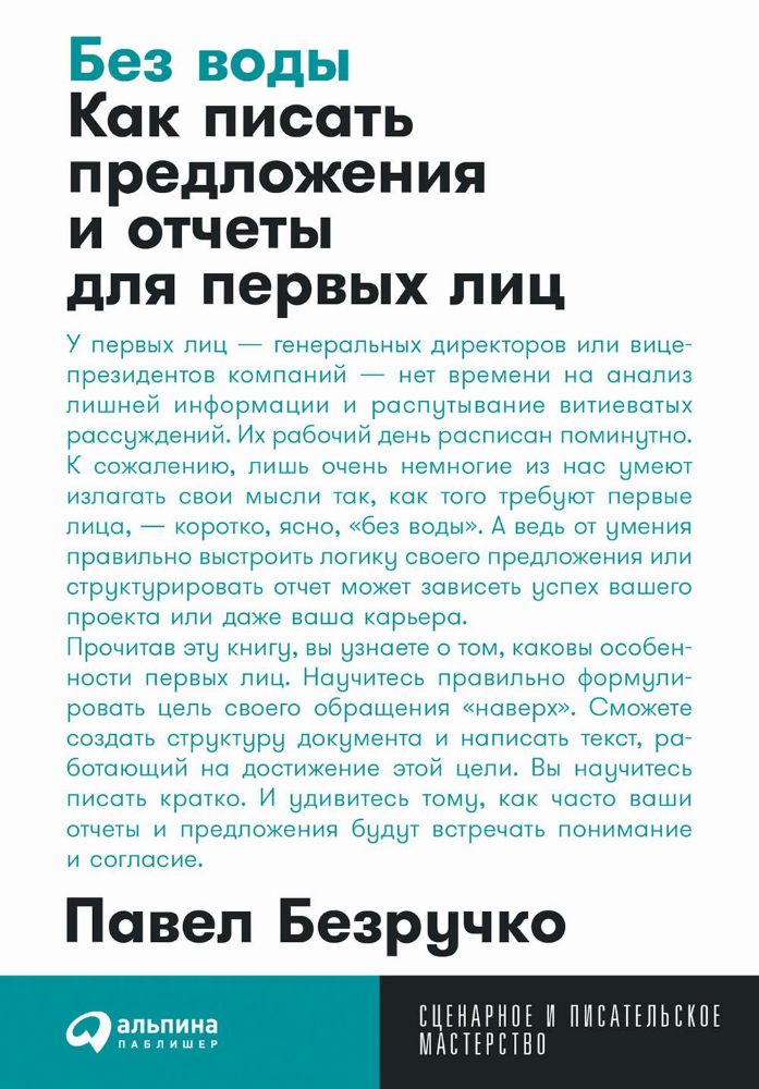 Без воды.Как писать предложения и отчеты для первых лиц