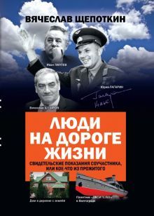 Люди на дороге жизни.Свидетельские показания соучастника,или кое-что из прожитог