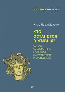 Кто останется в живых?Основы социометрии,групповой психотерапии и социодрамы