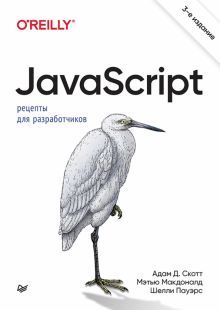 JavaScript.Рецепты для разработчиков