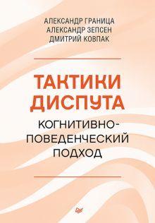 Тактики диспута.Когнитивно-поведенческий подход