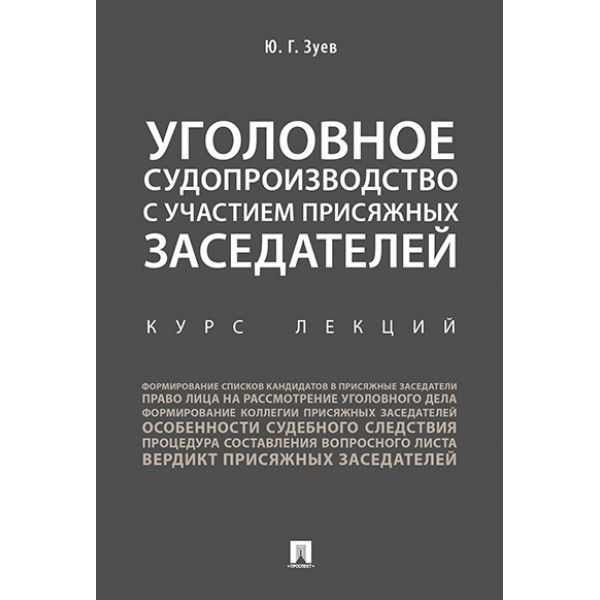 Уголовное судопроизводство с участием присяжных заседателей.Курс лекций