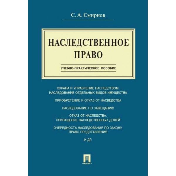 Наследственное право.Учебно-практич.пос.