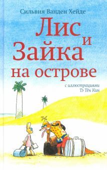 Лис и Зайка на острове