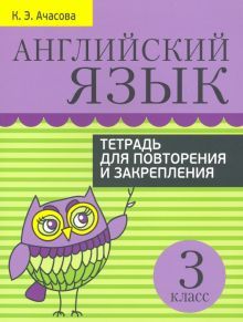 Англ. яз. 3кл [Тетр. д/повтор. и закр.]нов.из