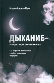 Дыхание и медитация осознанности