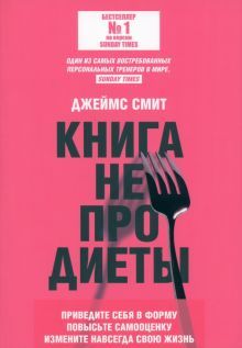 Книга не про диеты: Приведите себя в форму