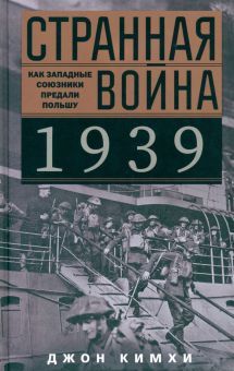 Странная война 1939 года. Как западные созники предали Польшу