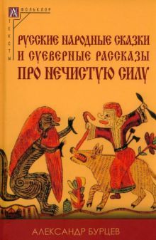 Русские народ.сказки и суев.рассказы про неч.силу