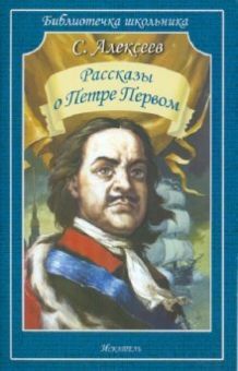 Рассказы о Петре Первом (мяг)