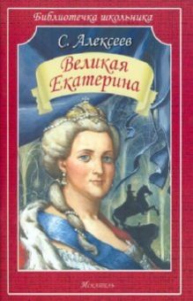 Великая Екатерина  (мяг)