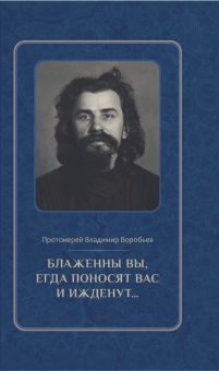 Блаженны вы, егда поносят вас и ижденут...