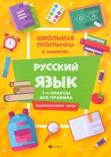 Русский язык: 1-4 классы:все правила