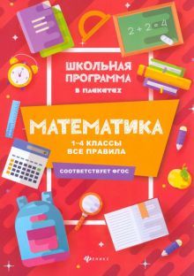 Математика:1-4 классы:все правила