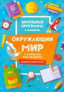 Окружающий мир: 1-4 классы:все правила