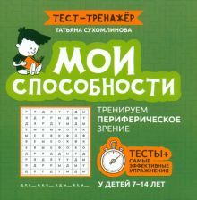 Мои способности: тренируем перифер. зрение 7-14л