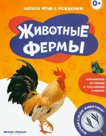 Животные фермы 0+