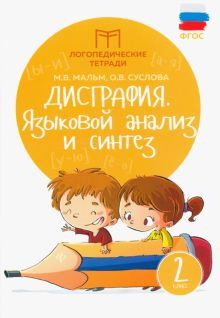 Дисграфия: языковой анализ и синтез: 2 класс