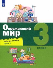 Окружающий мир 3кл [Рабочая тетрадь] ч1