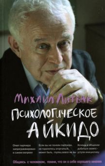 Психологическое айкидо. Учебное пособие (тв.)