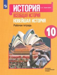 Новейшая история 10кл Рабочая тетрадь