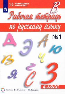 Русский язык 3кл ч1 [Рабочая тетрадь]