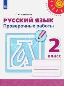 Русский язык 2кл [Проверочные работы]