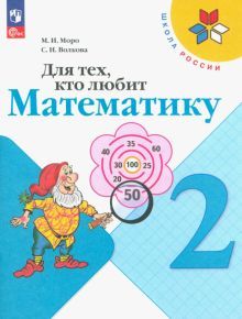 Для тех, кто любит математику 2кл