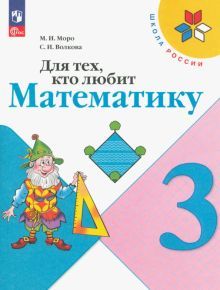 Для тех, кто любит математику 3кл