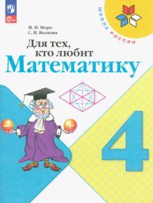 Для тех, кто любит математику 4кл