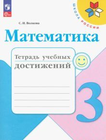 Математика 3кл Тетрадь учебных достижений