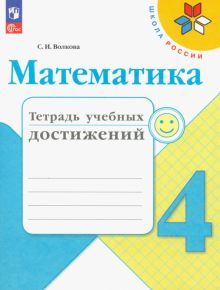 Математика 4кл Тетрадь учебных достижений