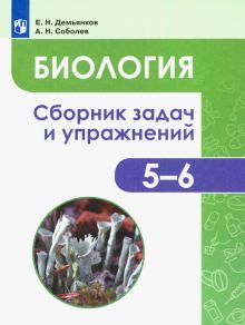 Биология. Растения. Грибы. Лишайники 5-6кл