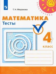 Математика 4кл [Тесты]