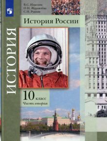 История России 10кл ч2 [Учебник]