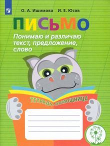 Письмо. Понимаю и различаю текст, предложение,слов