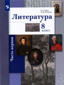 Литература 8кл ч1 [Учебник]