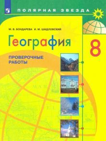 География 8кл Проверочные работы