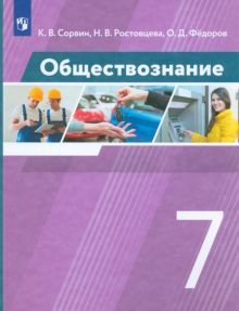 Обществознание 7кл [Учебник]