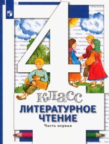 Литературное чтение 4кл ч1 [Учебник] ФП