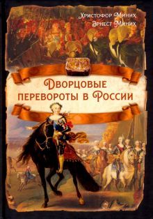 Дворцовые перевороты в России