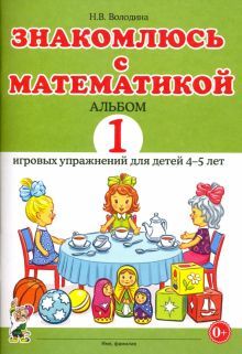 Знакомлюсь с математикой 4-5л.Альбом 1