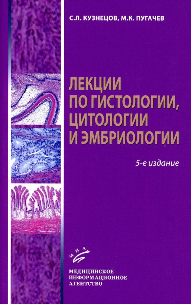 Лекции по гистологии, цитологии и эмбриологии: Учебное пособие. 5-е изд., стер