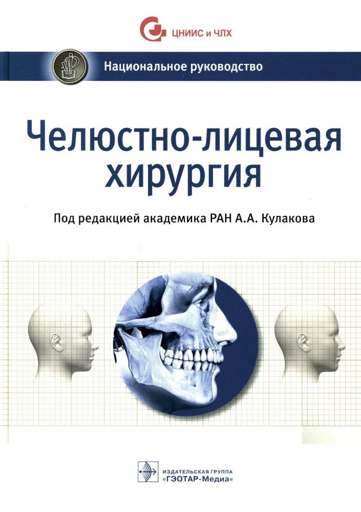 Челюстно-лицевая хирургия: национальное руководство