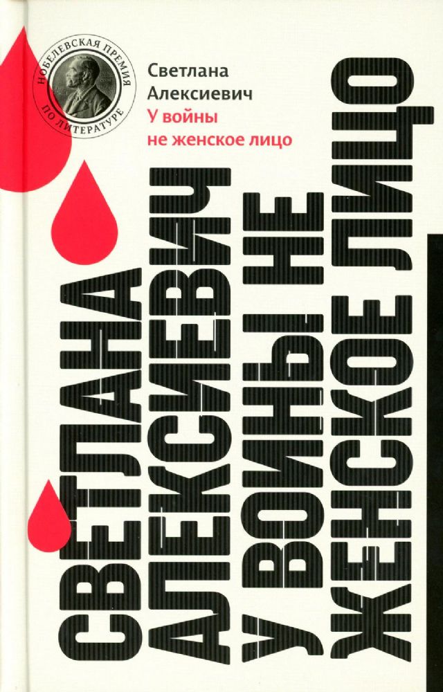 У войны не женское лицо. 13-е изд (пер.)