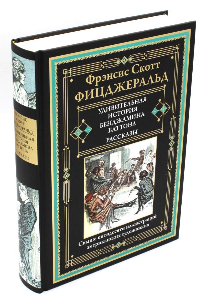 Удивительная история Бенджамина Баттона: рассказы