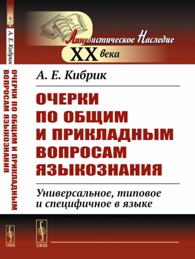 Очерки по общим и прикладным вопросам языкознания: Универсальное, типовое и специфичное в языке