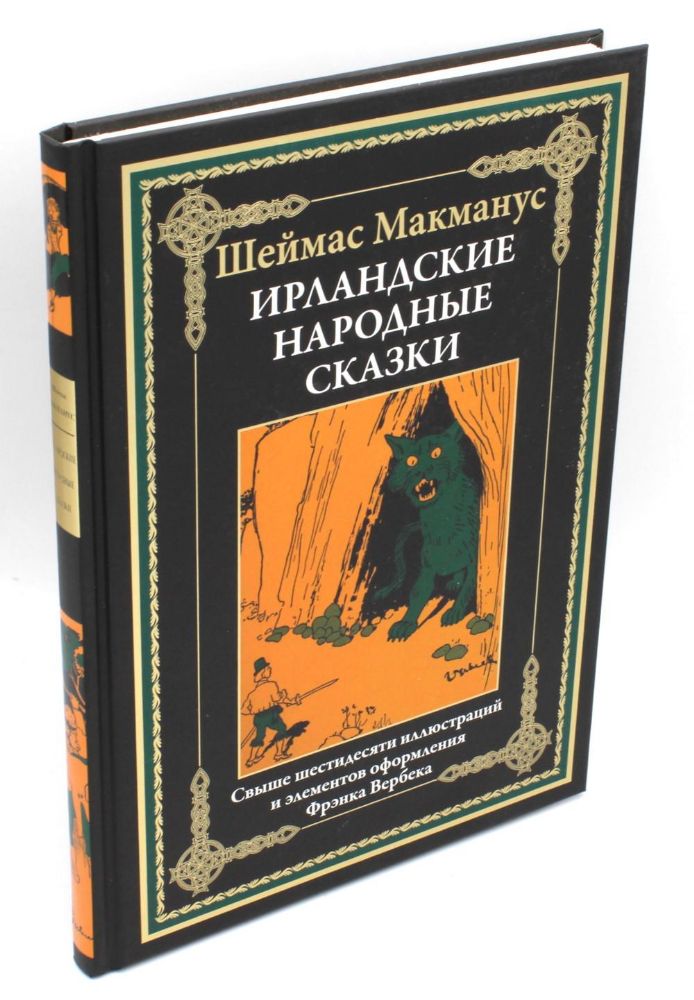 Ирландские народные сказки